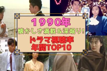 【深堀り＆懐かしさ満載！】1990年年間ドラマ視聴率トップ10 ＃中山美穂 #月9ドラマ