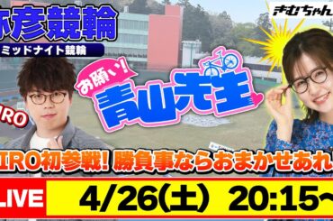【お願い! 青山先生】4/26 弥彦ミッドナイト競輪 [青山りょう] [JIRO] [競輪ライブ]