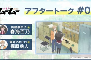 TVアニメ「宇宙人ムームー」アフレコアフタートーク #3