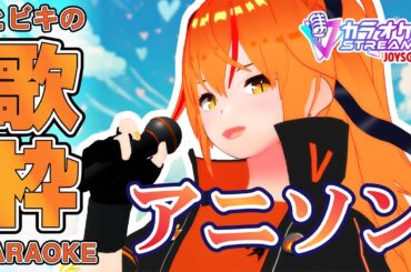 【#歌枠 】アニソン多め！女性ボーカル曲を熱く歌う！女騎士Vtuber！【#朱騎士舞踏会 #朱猫ヒビキ #singing #Vtuber 】