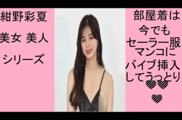 紺野彩夏 美女 美人シリーズ