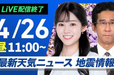 【ライブ配信終了】最新天気ニュース・地震情報 2025年4月26日(土)／GW初日は北日本や関東で天気急変〈ウェザーニュースLiVEコーヒータイム・青原桃香／山口剛央〉