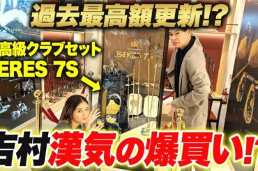 【衝撃価格】日本に2セットしかない超高級ゴルフクラブにみちょぱ・吉村も虜に！
