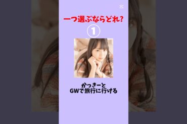 一つ選ぶならどれ？#乃木坂46 #櫻坂46 #日向坂46