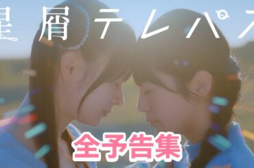 ドラマ「星屑テレパス」全予告集