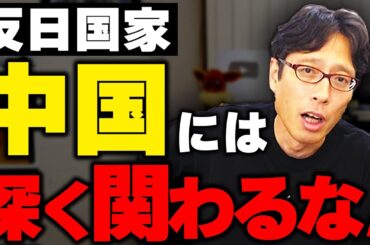 反日国家の中国に日本は深く関わるな！