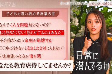 受験うつ外来、中学受験失敗からトー横キッズへ！？教育虐待の実態。|ママのための情報バラエティ番組「秘密のママ園」ABEMAで無料配信中