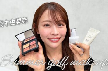 【2025夏】#高木由梨奈 のゴルフでも崩れないメイク⛳💕