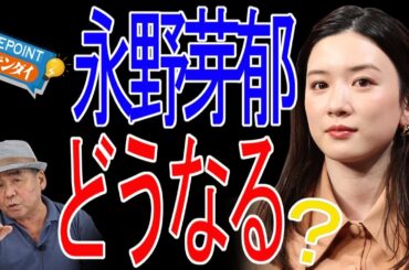 【芋澤貞雄】永野芽郁＆田中圭「二股不倫」の“文春砲”で清純派トップ女優はどうする、どうなる？ ベテラン芸能ジャーナリストが裏の裏までぶっちゃけ！