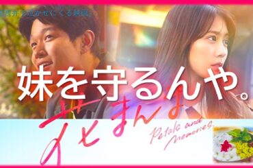 【号泣注意】映画『花まんま』は泣かせにくる関西兄妹ドラマだった件。※ネタバレ少しあり サクッとシネマ第102回「花まんま」#花まんま #有村架純 #鈴木亮平 #映画レビュー