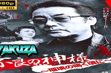 「ヤクザ映画」 不良の神様　～瑠璃の鳴く頃に～ |スペシャルエディション🎬🅷🅾🆃 邦画アクション FHD