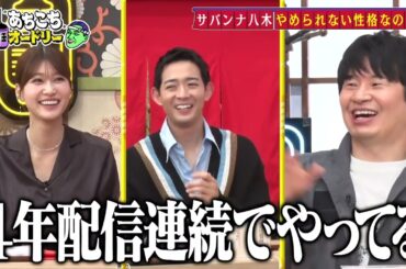 【あちこちオードリー】【広告無し】 俳優・竜星涼と生見愛瑠が初来店！超多忙なスターたちの本音とは！？