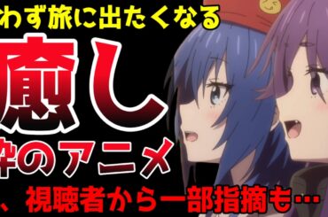 観ると思わず旅がしたくなる、今期の癒し枠アニメ！高クオリティだが3話には一部指摘も。【ざつ旅 That's Journey 】【2025春アニメ】【新作アニメ紹介】【感想】
