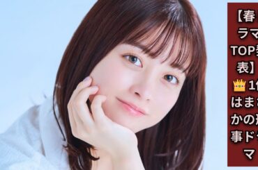 【2025春ドラマ】期待度ランキングTOP発表！橋本環奈『天久鷹央の推理カルテ』を抑えた話題の王道刑事ドラマとは？【最新ドラマ情報】