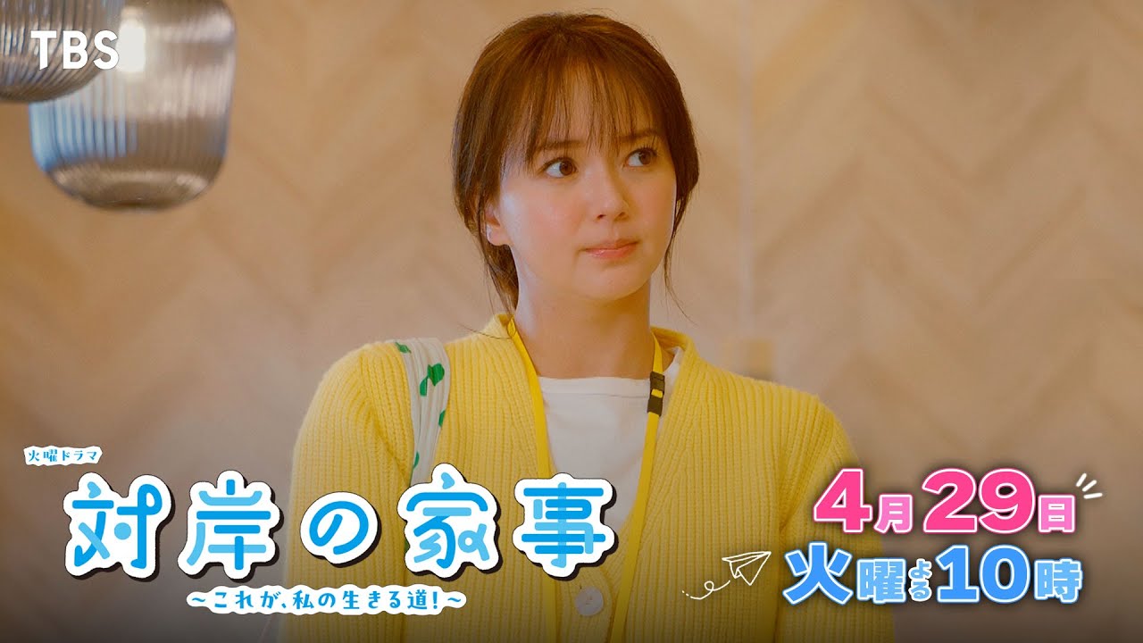 『対岸の家事』4/29(火) 第5話 家族が大集合!深まったのは絆か溝か?【TBS】 『対岸の家事』4/29(火) 第5話 家族が大集合!深まったのは絆か溝か?【TBS】