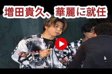 増田貴久「オシャレに頑張る！」 森星、萬田久子と「ファッションフリークショー」アンバサダーに就任