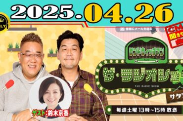「CMなし」サンドウィッチマン ザ・ラジオショー サタデー 2025年04月26日