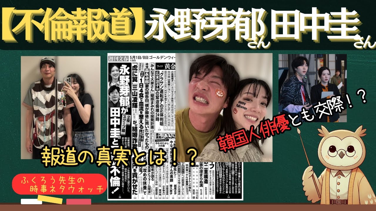 📺【手つなぎ＆お泊まり報道】田中圭×永野芽郁に文春砲！“共演者愛”は誤解か、それとも…
