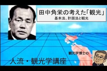 観光学博士の人流・観光学講座　田中角栄の考えた「観光」