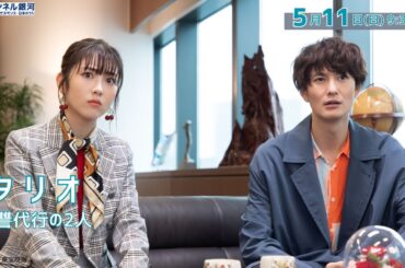 『タリオ 復讐代行の2人』5/11（日）放送！