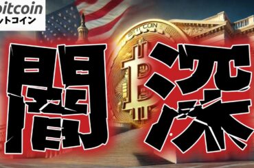 【仮想通貨 ビットコイン】闇深！大統領×ミームコイン＝弾劾劇場の開幕かも！？（朝活配信1817日目 毎日相場をチェックするだけで勝率アップ）【暗号資産 Crypto】