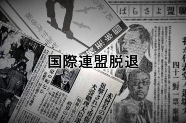 「国際連盟脱退」ゆっくり歴史解説（関東軍後編 PART1）