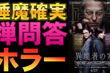 映画『異端者の家』おっさんのトークがうざすぎる【ヒュー・グラント ホラー映画 ゴールデングローブ賞 映画レビュー 考察 興行収入 興収 filmarks】