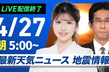 【ライブ配信終了】最新天気ニュース・地震情報 2025年4月27日(日)／西・東日本は穏やかな行楽日和　北海道は傘の出番〈ウェザーニュースLiVEモーニング・小林李衣奈／山口剛央〉