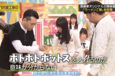 【乃木坂46】「乃木坂工事中」🌈🌈🌈『齋藤家ならではの簡単飯』106 ~ 110  FULL EPISODE