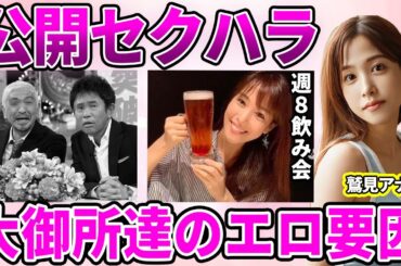 【テレ東】鷲見玲奈アナがダウンタウンから受けていたものとは！心身崩壊の強制飲み会に驚愕…大御所芸能人から甘やかされる"特別待遇"の実態に驚きを隠せない…