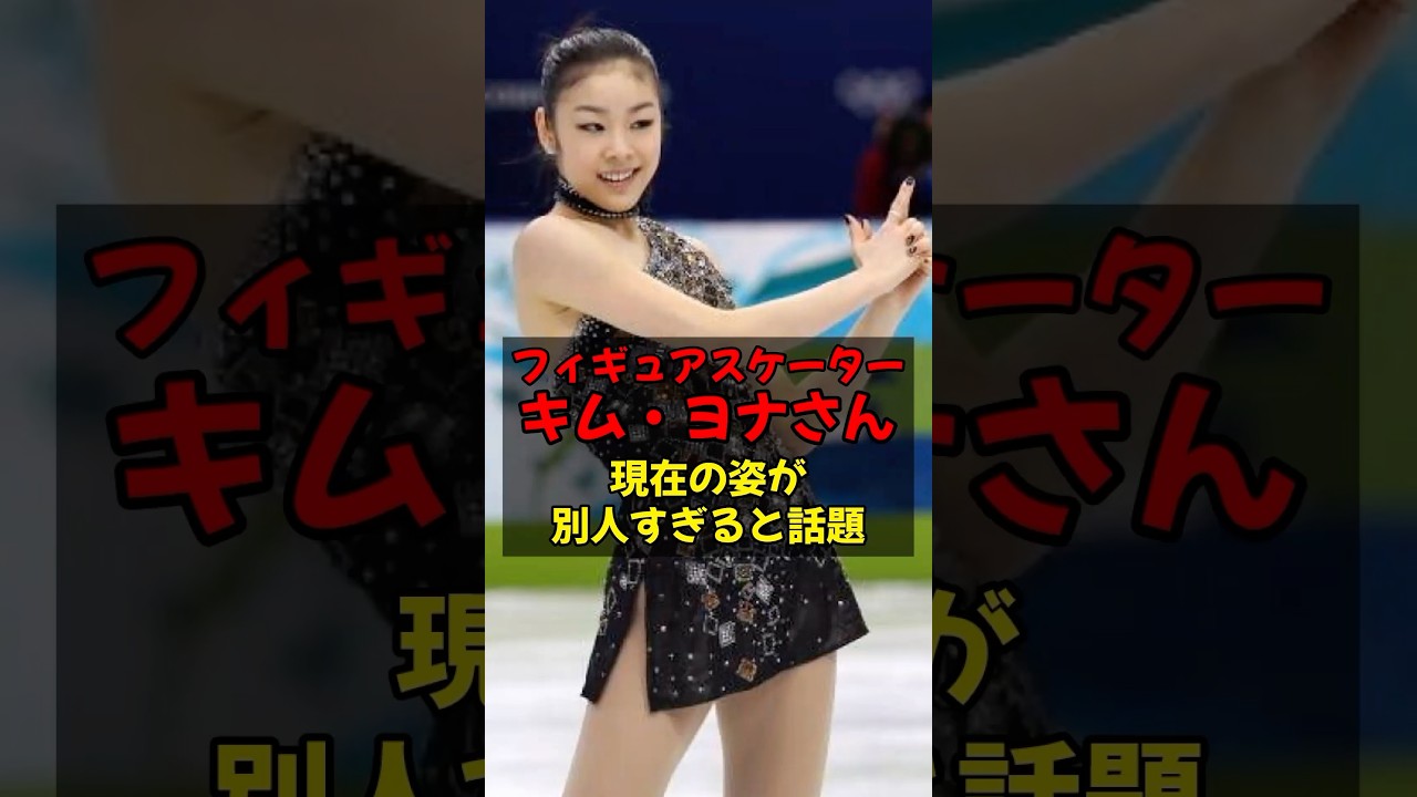 韓国のキムヨナの現在の姿が別人すぎると話題 #フィギュアスケート #浅田真央