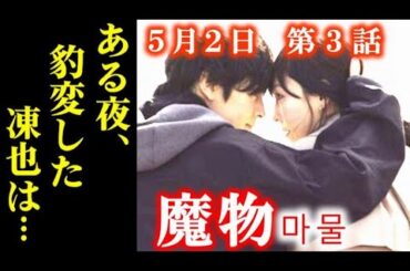 ｢魔物｣ 3話あらすじ…あやめは愛の沼に溺れるが凍也は突然…第2話ドラマ感想、ネタバレ、考察
