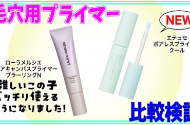 【開き毛穴・たるみ毛穴】エテュセの新作と以前紹介したローラメルシエの毛穴用プライマーを比較検証