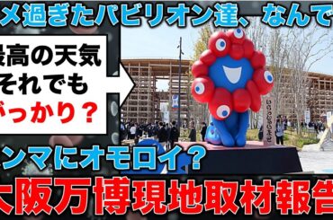 大阪万博現地取材報告！なんでこんなにおもんないねん！パビリオンは外から見るだけで満足できないなら、行ったら損するで！元毎日新聞記者・幸田泉。安冨歩東京大学名誉教授。一月万冊