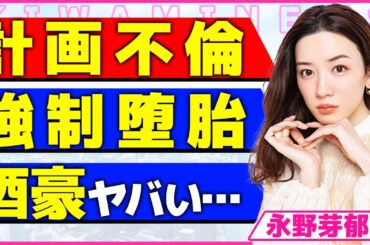 永野芽郁が計画的不倫だった真相！！唐田えりかに不倫の方法を伝授されていた裏側に驚きを隠せない...！お酒が弱い田中圭に飲ませて襲った実態...既婚者俳優に鍵を渡した本当の理由に言葉を失う...！
