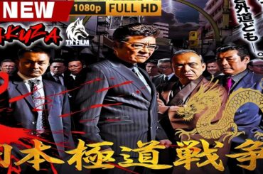 「ヤクザ映画」日本極道戦争 🎬🎬 日本のアクションドラマ🅷🅾🆃⛩️🌊 Full HD 2025