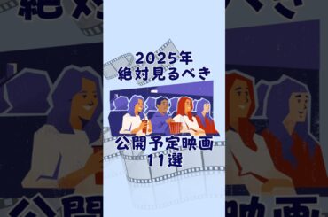 2025年絶対見るべき公開予定映画11選🎞️#映画 #おすすめ映画 #映画紹介