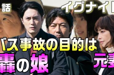 【イグナイト ドラマ感想・考察＃１】1話バス事故は故意に起こされた。轟と女子高生は父娘。浅見は元妻。バス事故の原因は5年前に轟が抱えていた案件が関係している。