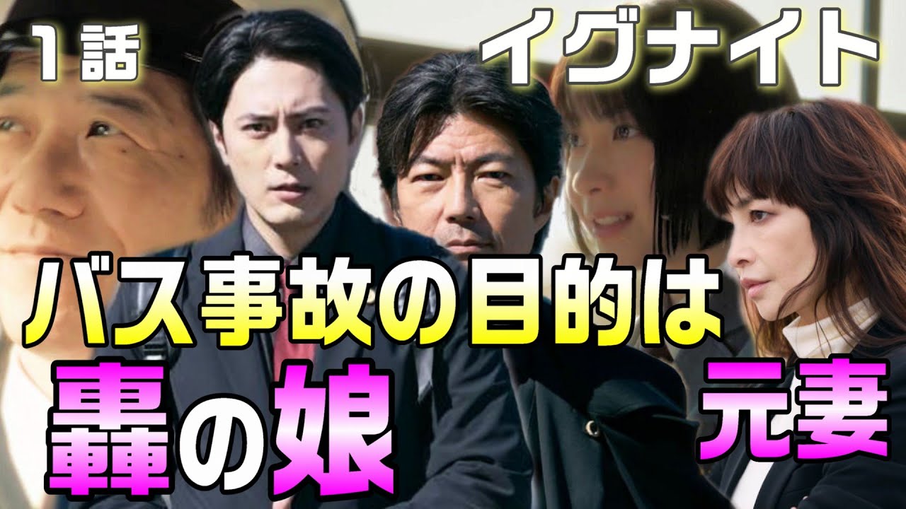 【イグナイト ドラマ感想・考察#1】1話バス事故は故意に起こされた。轟と女子高生は父娘。浅見は元妻。バス事故の原因は5年前に轟が抱えていた案件が関係している。 【イグナイト ドラマ感想・考察#1】1話バス事故は故意に起こされた。轟と女子高生は父娘。浅見は元妻。バス事故の原因は5年前に轟が抱えていた案件が関係している。