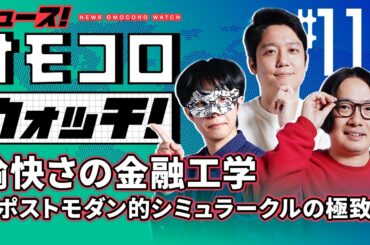【116】愉快さの金融工学 ～ポストモダン的シミュラークルの極致～　―ニュース！オモコロウォッチ！