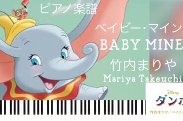 ベイビー･マイン/竹内まりや/BABY MINE/Mariya Takeuchi/ピアノソロ【楽譜配信中】ディズニー映画『ダンボ』エンディング