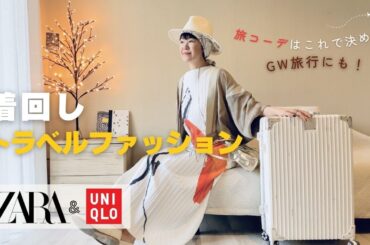 着回し旅行ファッション  スタイリストが教える旅行服の選び方＆コーディネート紹介  UNIQLO,ZARA春夏12選