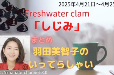 最新「しじみ」【羽田美智子】いってらっしゃい