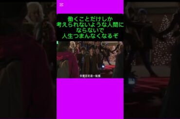 働くことだけしか考えられないような人間にはならないで。人生がつまんなくなるぞ。#素晴らしい#デート～恋とはどんなものかしら〜#杏#長谷川博己#国仲涼子#中島裕翔#松尾諭