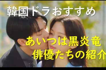 あいつは黒炎竜 俳優たちの紹介  #韓国ドラマおすすめ  #韓国ドラおすすめ #あいつは黒炎竜 #チェ·ヒョンウク #ドラマ