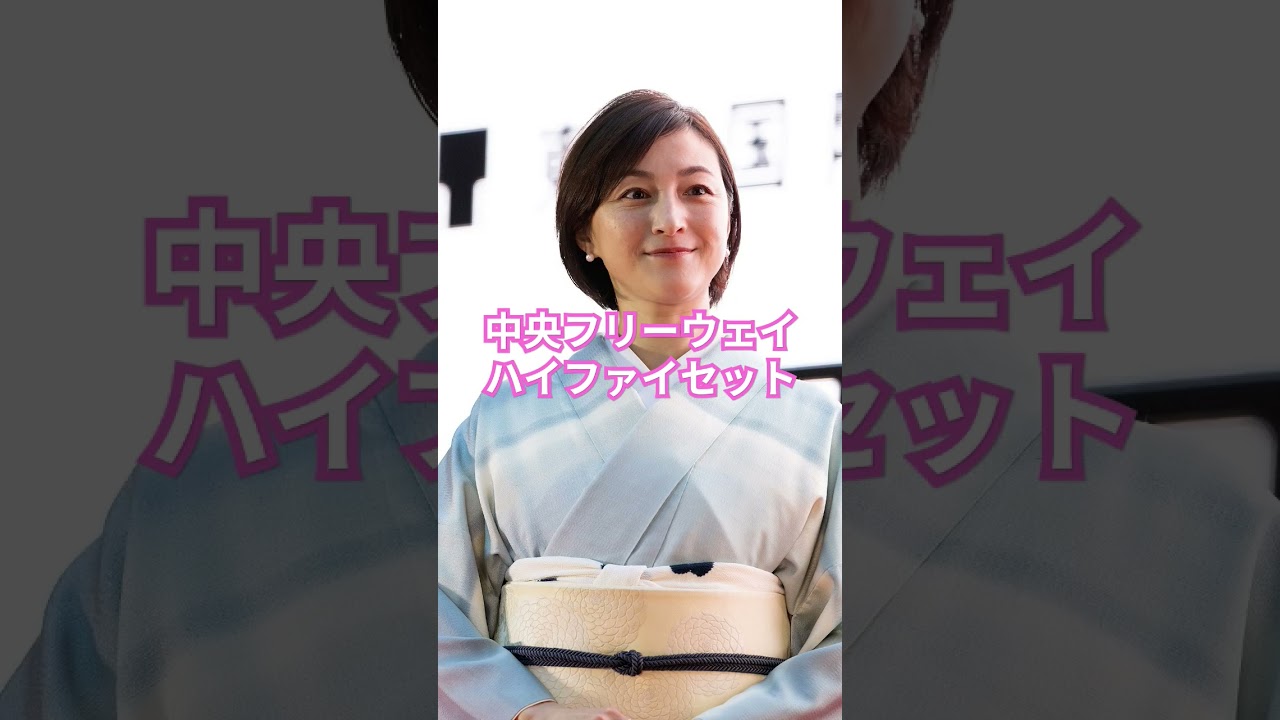 「中央フリーウェイ」ハイファイセット&広末涼子&石破茂　特別版
