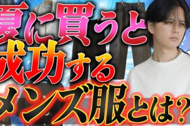 【成功する】夏に絶対買うべきメンズ服７選教えちゃいます。初級編！2025ver