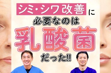 【美肌のススメ】乳酸菌でアンチエイジング！シワ・たるみ改善　そのシワ、腸が原因かも？今すぐ始める腸活スキンケア No.514