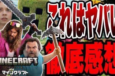 【マインクラフト/ザ・ムービー】ゲーム未プレイの世界一売れてるゲームの実写映画初見感想※後半ネタバレあり