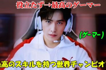 【中国ドラマ 日本語字幕 無料全話】『王のアバタ』神のようなゲームスキルのおかげで、役立たずの若者から大陸最高のゲーマーに 「 1-40話 」【映画紹介】【ドラマ日本語字幕】【ゆっくり解説】